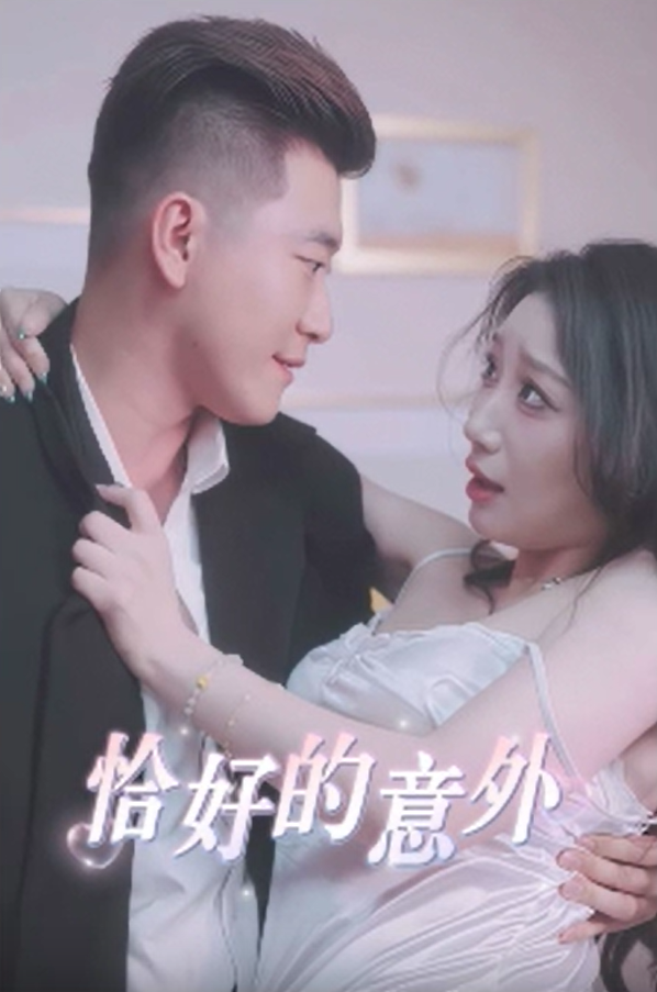 【国产擦边短剧】恰好的意外